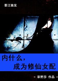 内什么，成为修仙女配