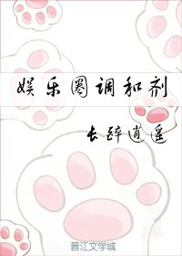 娱乐圈调和剂