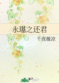 《永璂之还君》