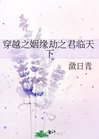 《穿越之姻缘劫之君临天下》