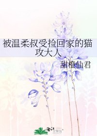 《被温柔叔受捡回家的猫攻大人》