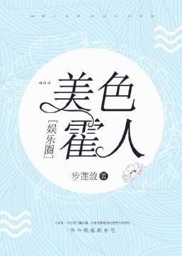 美色霍人[娱乐圈]
