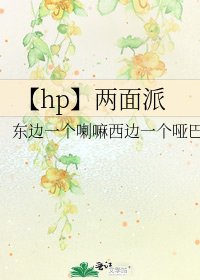 《【hp】两面派》