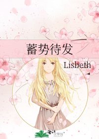 蓄势待发