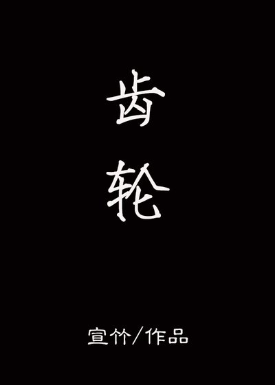 《齿轮》