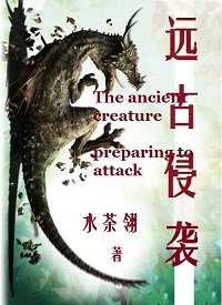 《远古侵袭》