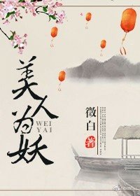 《美人为妖》