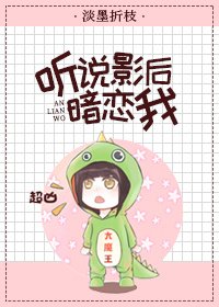听说影后暗恋我