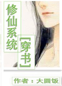 修仙系统[穿书]