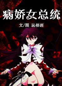 《病娇女总统》