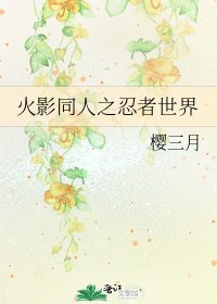 火影同人之忍者世界