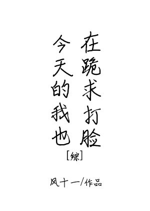 今天的我也在跪求打脸[综]