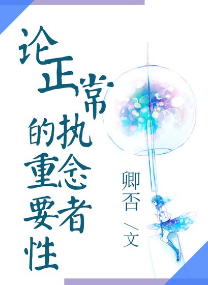 《(快穿)论正常执念者的重要性》