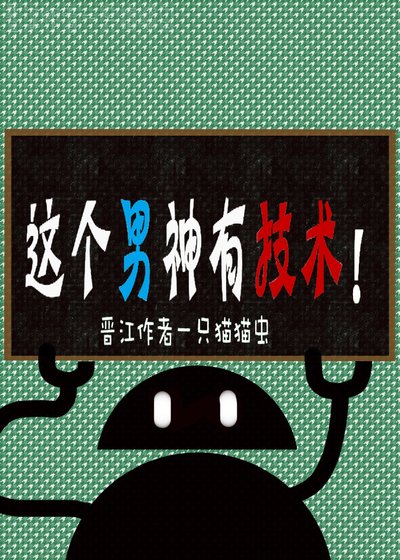 《这个男神有技术!》