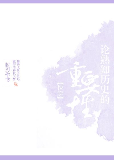 论熟知历史的重要性[快穿]