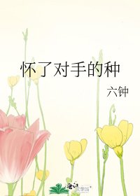 《怀了对手的种》