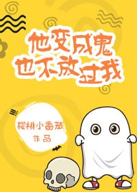 他变成鬼也不放过我[娱乐圈]