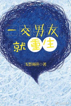 《一交男友就重生》