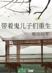 带着鬼儿子们重生