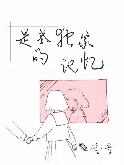是我独家的记忆