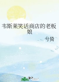 韦斯莱笑话商店的老板娘