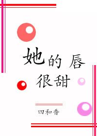 她的唇很甜