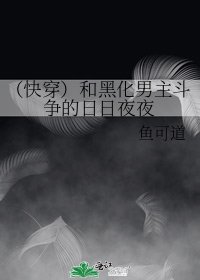 （快穿）和黑化男主斗争的日日夜夜