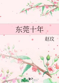 《东莞十年》