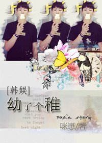 [娱乐圈]幼了个稚