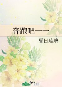 奔跑吧一一
