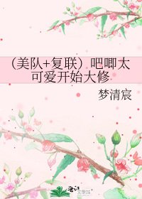 （美队+复联）吧唧太可爱
