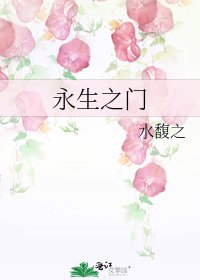 永生之门