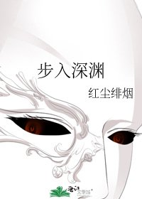 《步入深渊》
