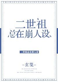 二世祖总在崩人设 [参赛作品]