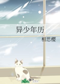 异少年历