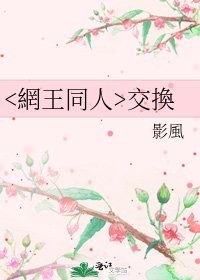《交換》