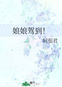 娘娘驾到！