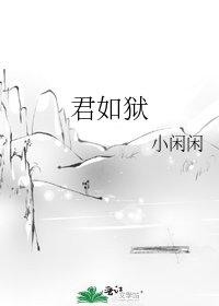 《君如狱》