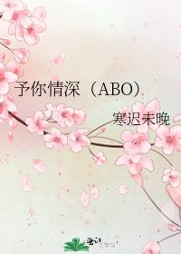 予你情深（ABO）
