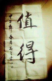 值得（明箭文）