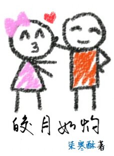 《皎月如灼》
