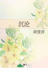 沉沦