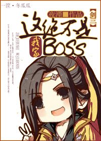 [剑三末世]这绝不是我家boss！