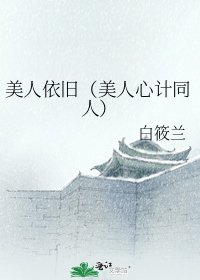 《美人依旧(美人心计同人)》