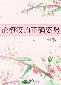 《论撩汉的正确姿势》