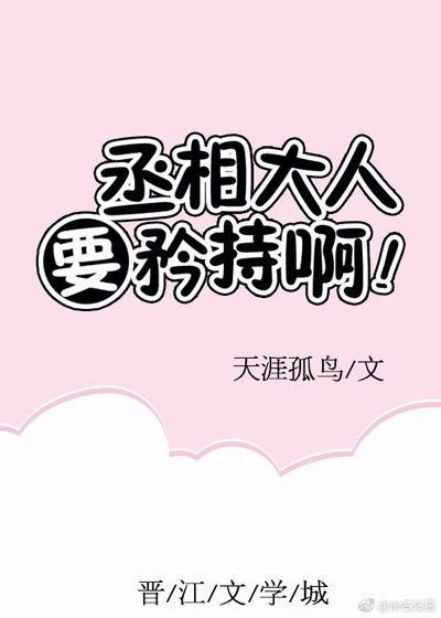 丞相大人要矜持啊！
