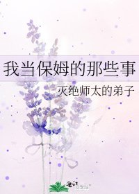 我当保姆的那些事