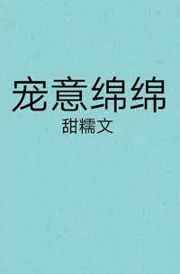 《宠意绵绵》