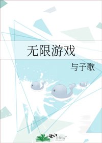 无限游戏