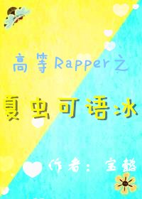 《高等Rapper之夏虫可语冰》
